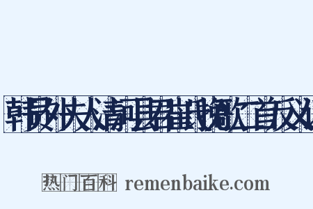 韩员外夫人清河县君崔氏挽歌二首反义词是什么意思的图片